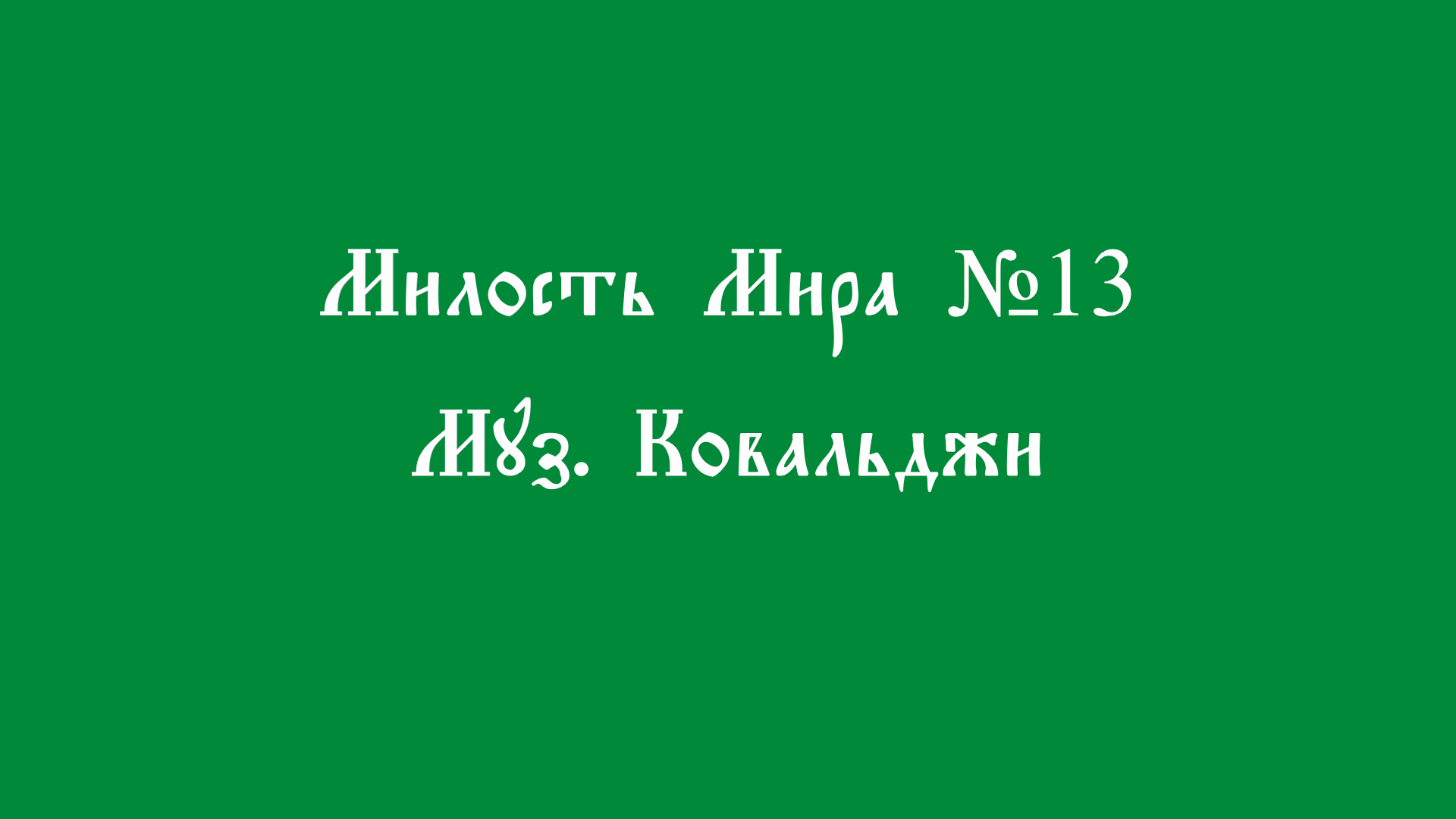 Милость мира муз В. Ковальджи 13 смотреть онлайн