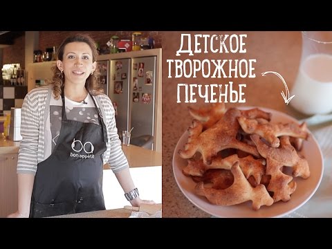 Детское творожное печенье [Рецепты Bon Appetit]