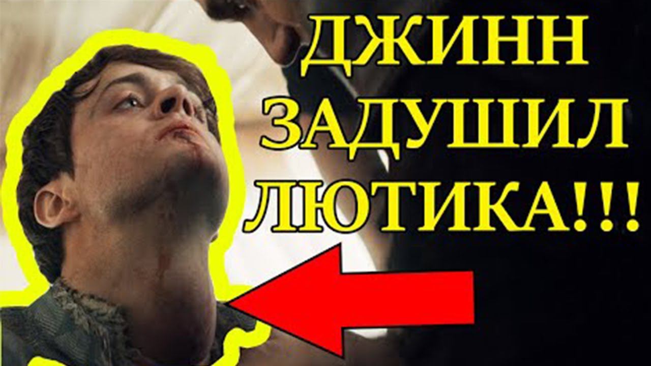 ДЖИНН ЗАДУШИЛ ЛЮТИКА! / Сериал 