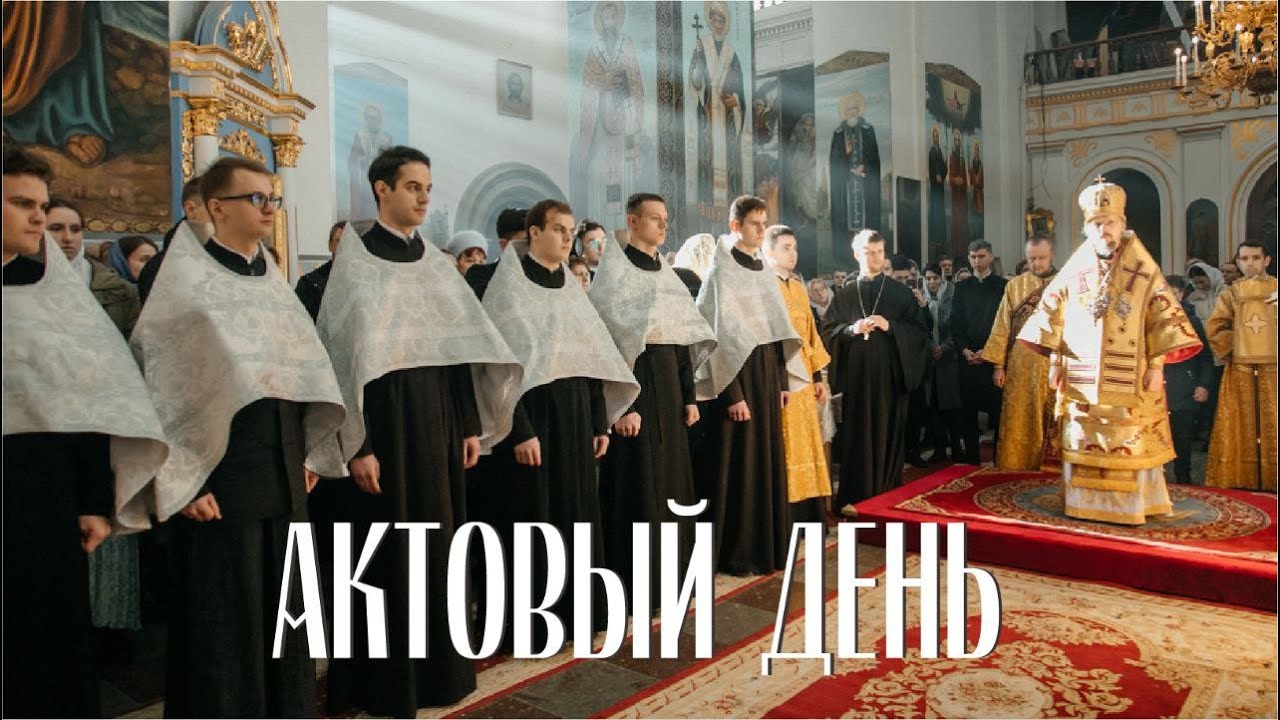 Актовый день Минской духовной семинарии (12.02.2023) смотреть онлайн