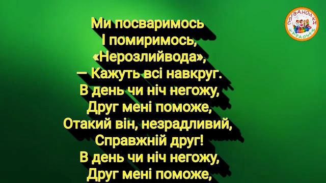 СПРАВЖНІЙ ДРУГ (МІНУС КАРАОКЕ) смотреть онлайн