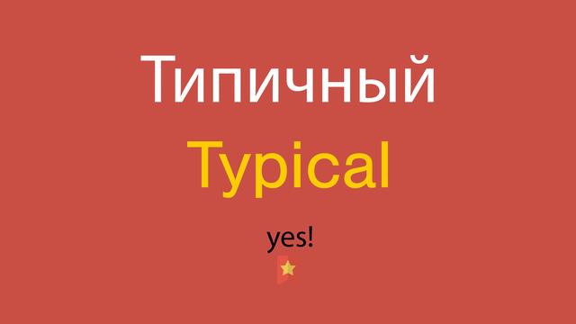 Типичный по-английски смотреть онлайн