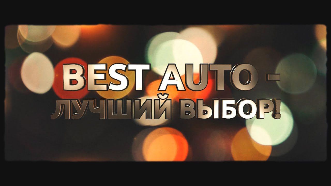 Реклама кортежа BEST AUTO смотреть онлайн