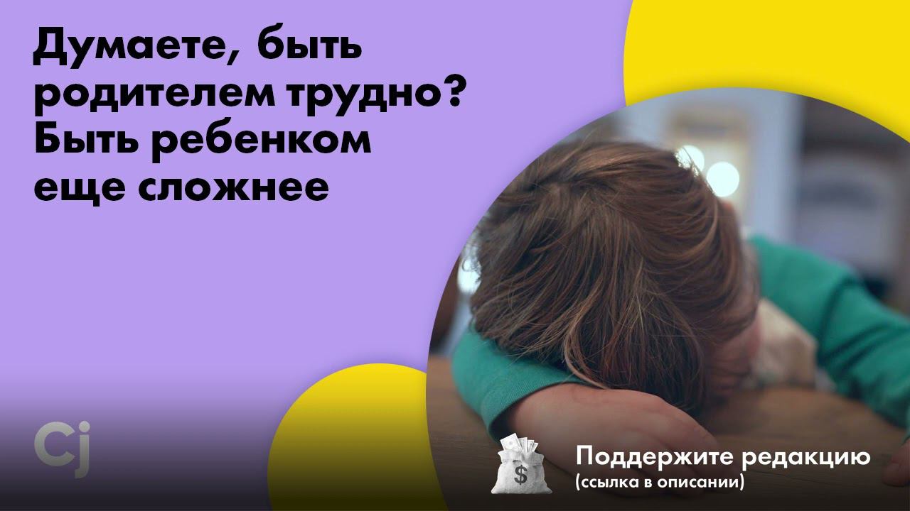 Думаете, быть родителем трудно? Быть ребенком еще сложнее смотреть онлайн