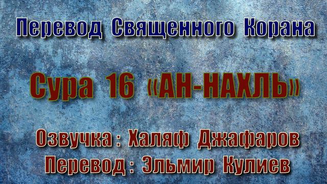16/114 сура: Ан-Нахль. смотреть онлайн
