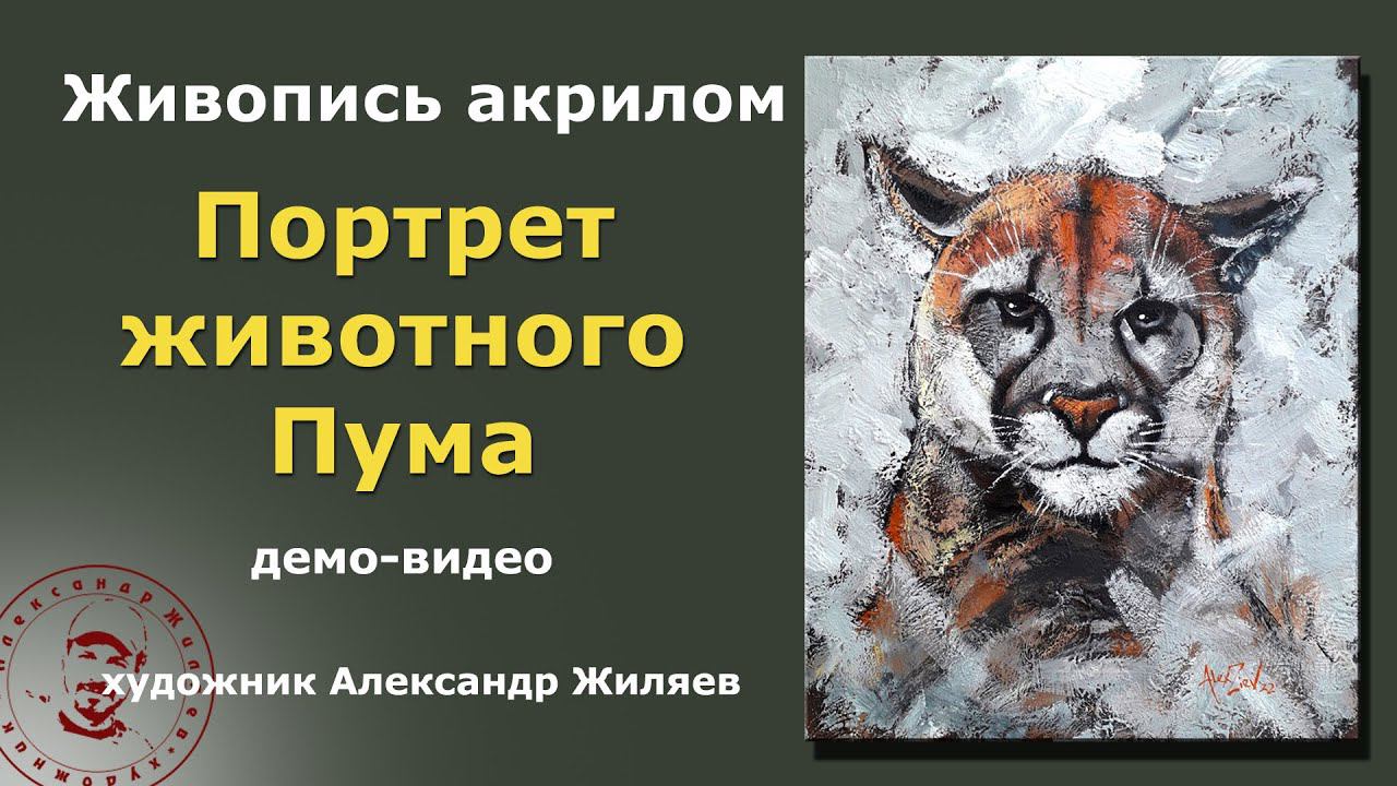 Портрет животного. Пума. Живопись акрилом смотреть онлайн