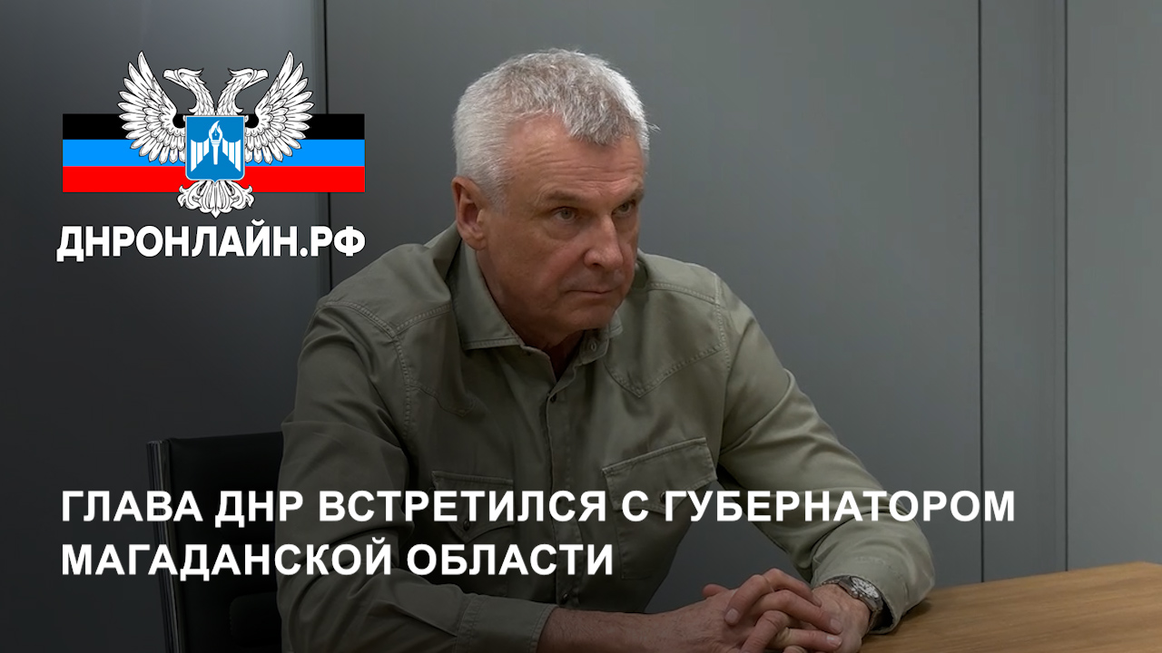 Глава ДНР встретился с губернатором Магаданской области смотреть онлайн