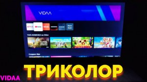 Как установить приложение Триколор на телевизор Хайсенс