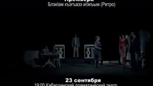 Кабардинский театр .