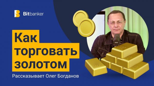 Как торговать золотом: тренды, соотношение с другими активами и процентными ставками центробанков