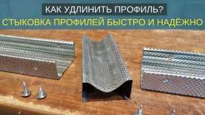 Как удлинить профиль? Стыковка профилей быстро и надежно. Экономия до 30%