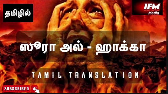 ஸூரா அல் ஹாக்கா | அத்தியாயம் 69 | Quran tamil translation | IFM Media смотреть онлайн
