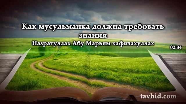 Как мусульманка должна требовать знания смотреть онлайн
