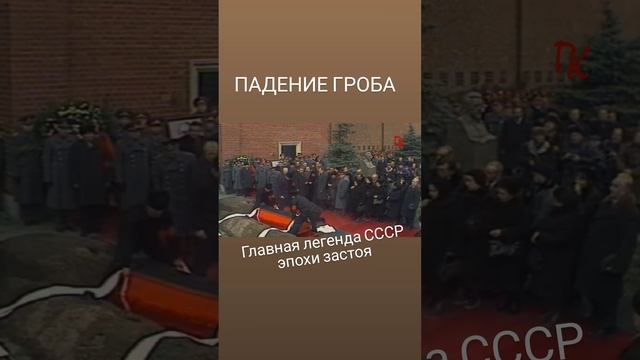 УРОНИЛИ? ГРОБ! - главная легенда брежневских похорон смотреть онлайн