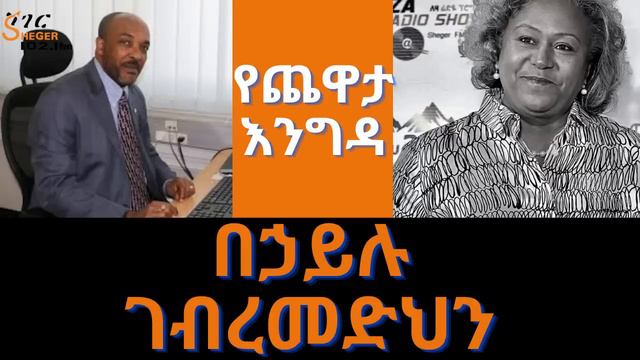 Sheger Yechewata Engida - በኃይሉ ገብረመድህን Behailu Gebremedhin Interview Week 6 Part 2 смотреть онлайн