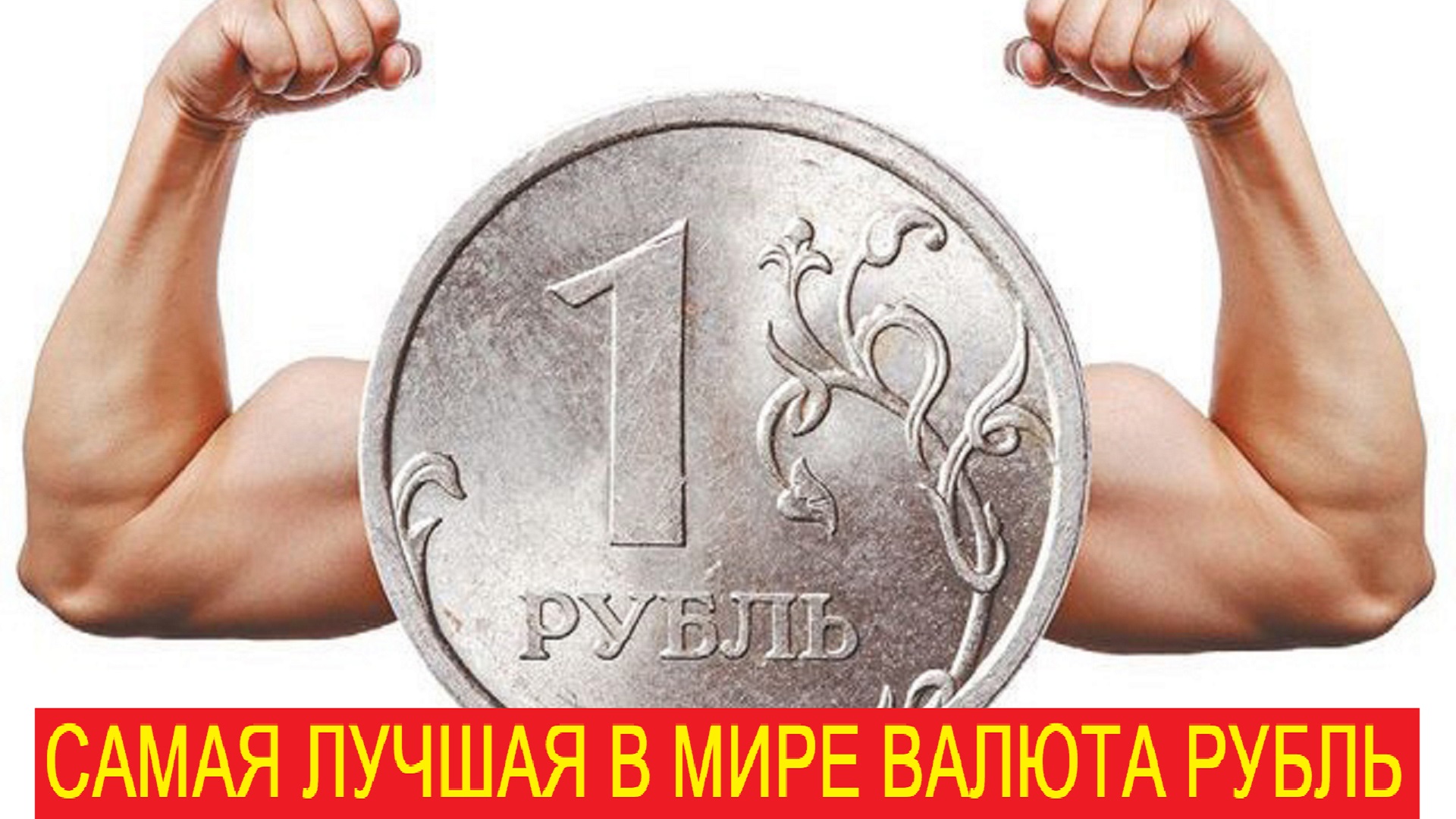 Ждать ли доллар по 30 рублей | Зачем ЦБ сильный рубль | Почему рубль укрепляется смотреть онлайн
