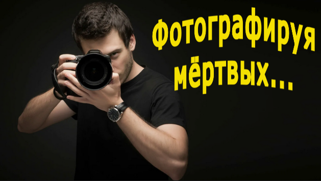 "Фотографируя мертвых". Почти мистика. смотреть онлайн