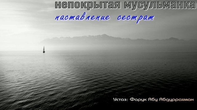 НЕПОКРЫТАЯ МУСУЛЬМАНКА . НАСТАВЛЕНИЕ СЕСТРАМ смотреть онлайн