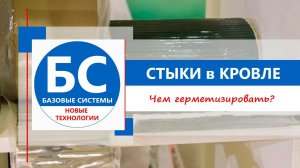 Чем герметизировать стыки кровли?