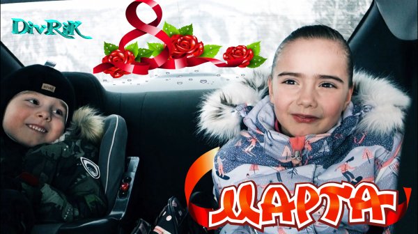 8 марта ? от DivRiK ✔
