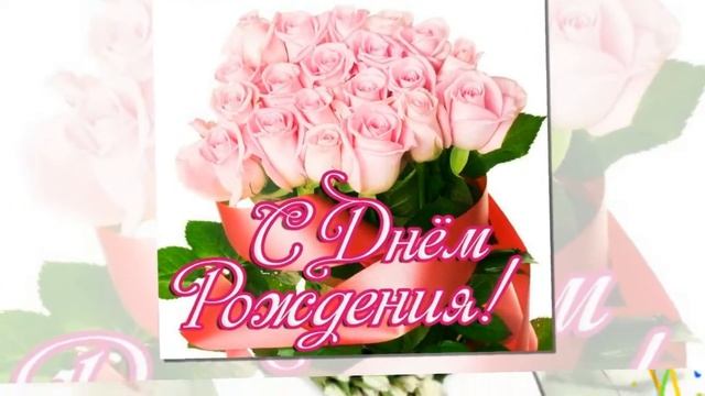 с днем рождения софия смотреть онлайн