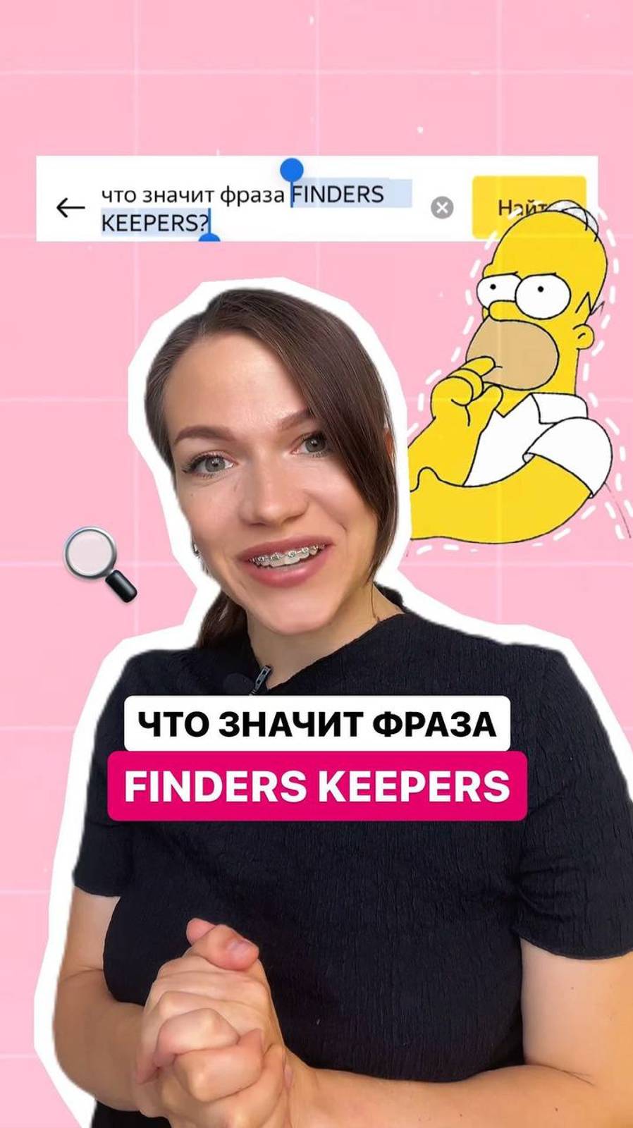 Что значит фраза Finders Keepers?