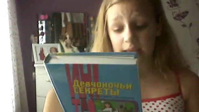 книга "девчоночьи секреты" смотреть онлайн