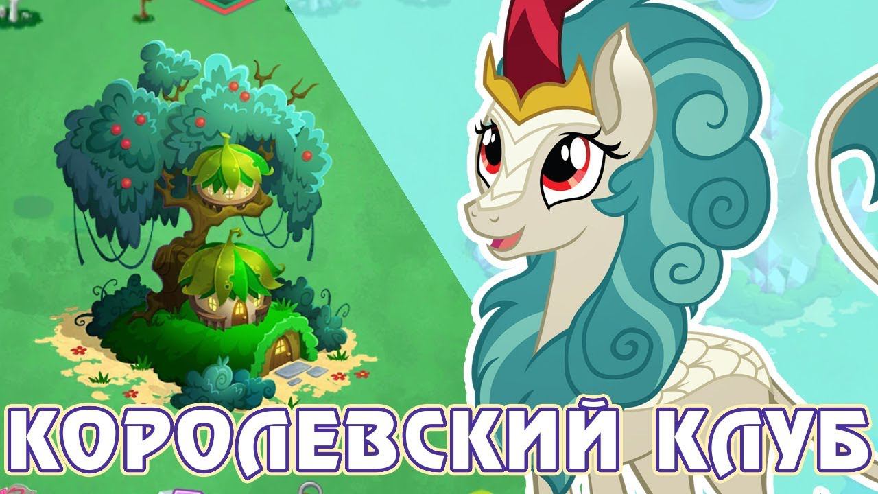 Королевский клуб, Кирины. День Патрика в игре My Little Pony смотреть онлайн