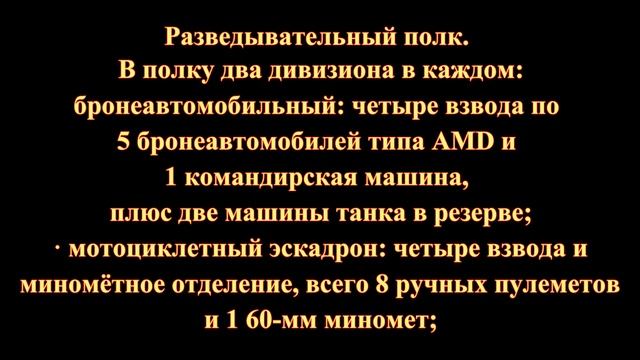 Механизированная кавалерия Франции смотреть онлайн