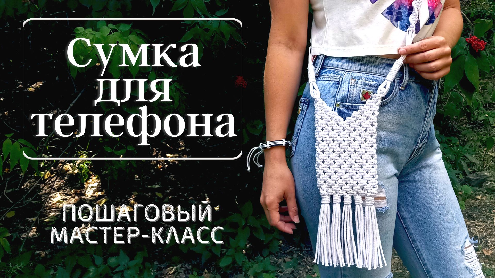 Как сделать стильную сумку для своего телефона. Макраме для начинающих смотреть онлайн