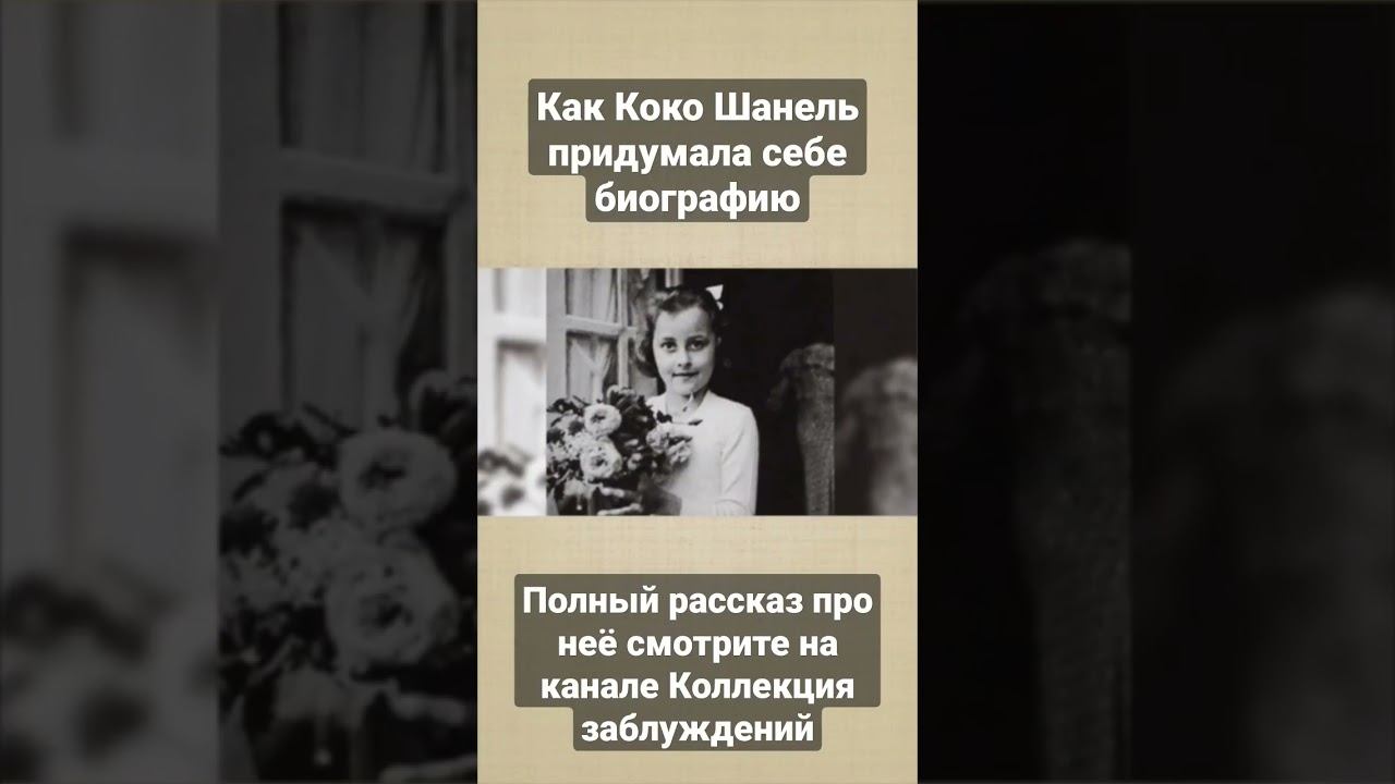 как Коко Шанель выдумала себя смотреть онлайн