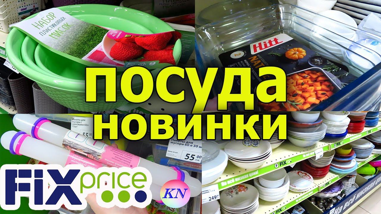 ФИКС ПРАЙС ЭТА ПОСУДА и НОВИНКИ ДЛЯ КУХНИ ТОЧНО ПРИГОДЯТСЯ/ Обзор товаров на полочках Fix price 2021 смотреть онлайн