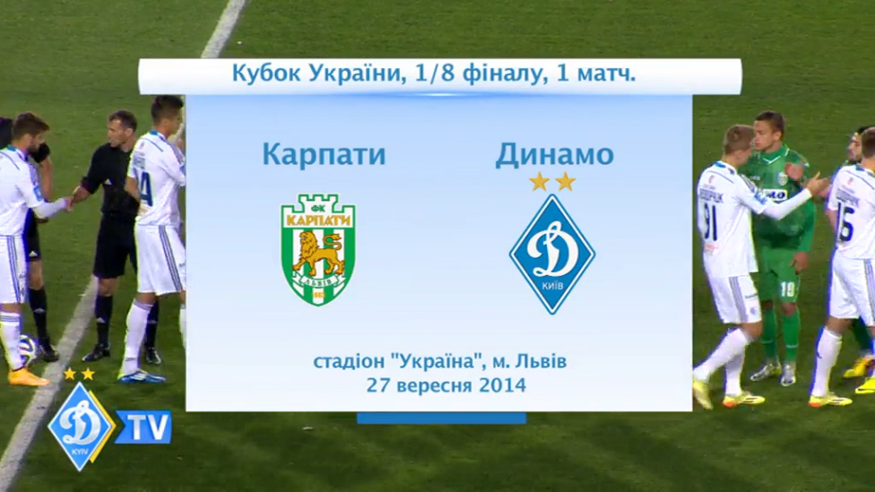 Кубок Украины. 1/8 финала, первый матч. "Карпаты" - ДИНАМО смотреть онлайн