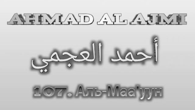 Ахмад аль-Аджми сура 107 Аль-Маа'уун смотреть онлайн