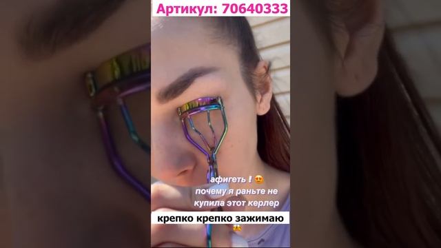 Волшебные ресницы ?#вайлдбериз #распаковка #косметика #керлер #ресницы #завивка #wildberries #образ смотреть онлайн