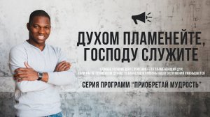 Пастор Годвин "ДУХОМ ПЛАМЕНЕЙТЕ, ГОСПОДУ СЛУЖИТЕ"
