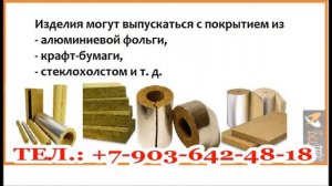 Каменная или Базальтовая вата