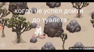 когда не успел дойти до туалета