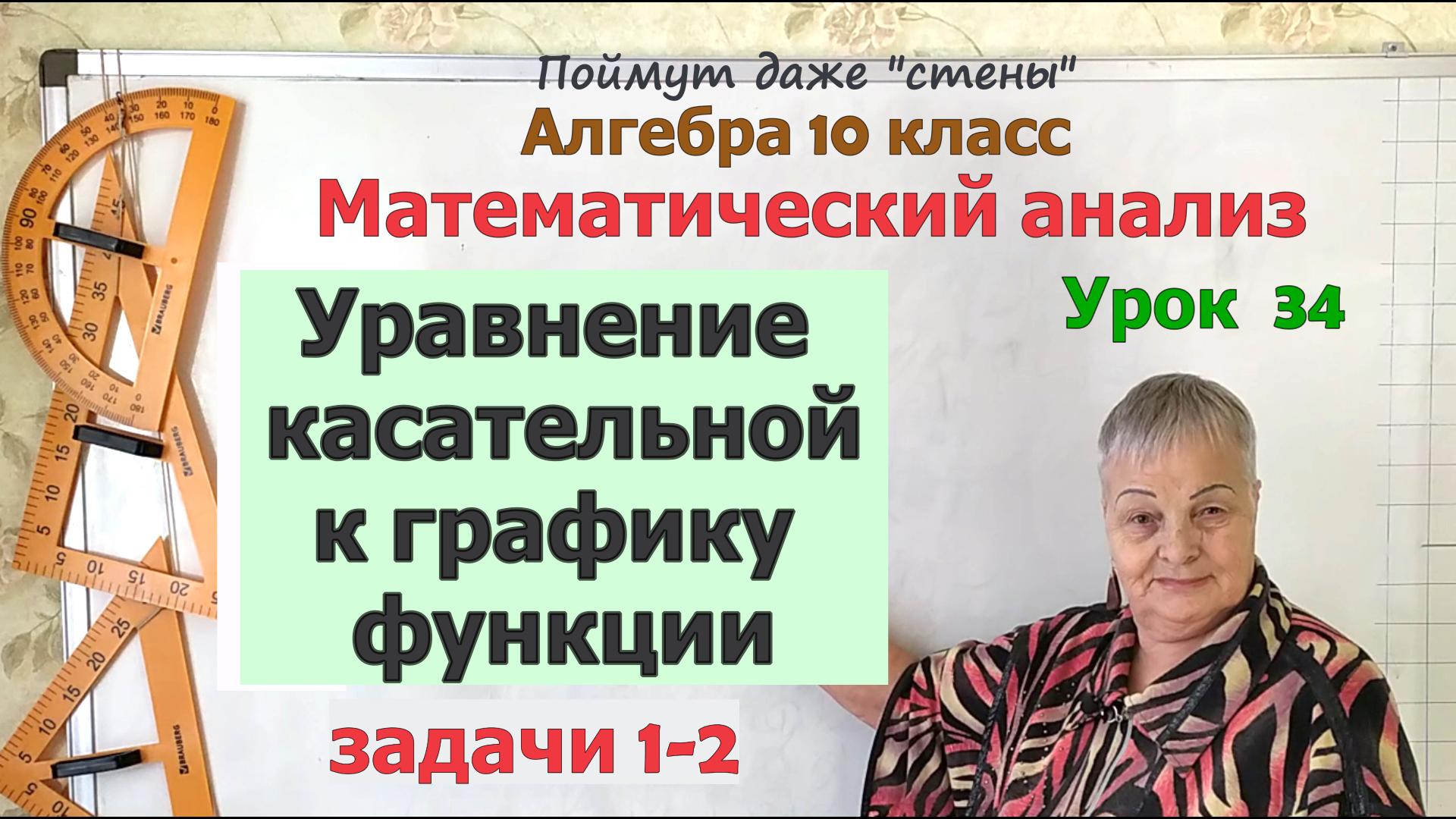 Уравнение касательной к графику функции в задачах. Часть 1. Алгебра 10 класс смотреть онлайн