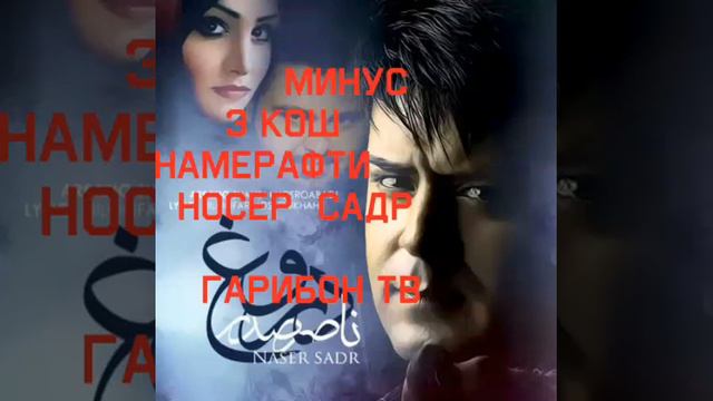 МИНУС НОСЕР САДР Э КОШ НАМЕРАФТИ смотреть онлайн