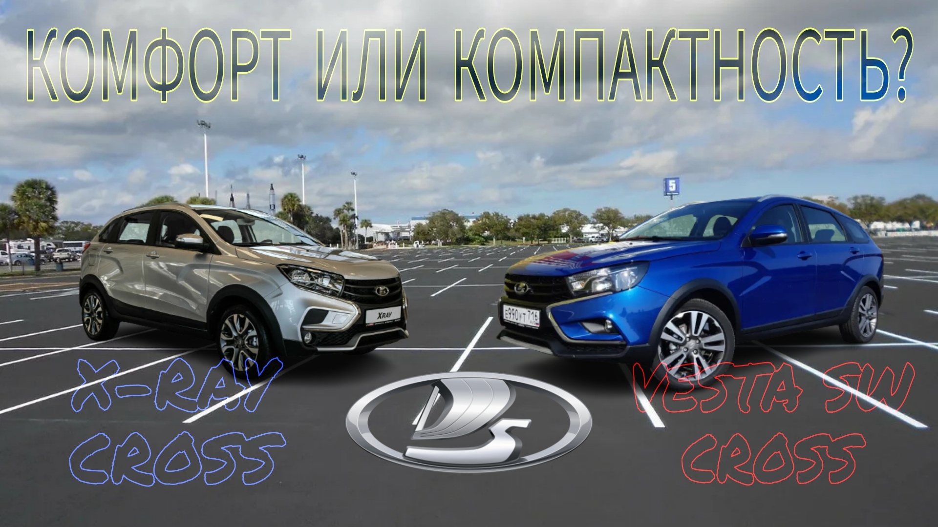 Комфорт или компактность_ Lada Vesta SW Cross VS Lada XRAY Cross. Выбор есть!
