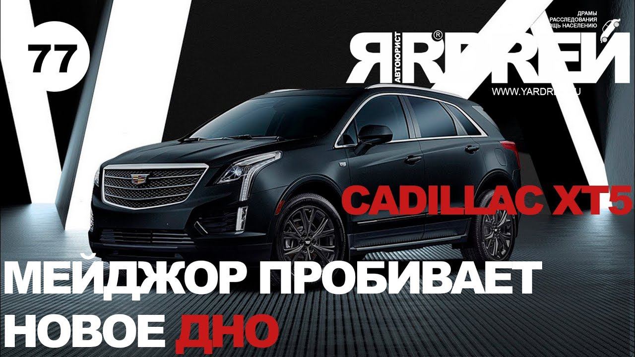 Кадиллак ХТ5 - Мейджор пробивает новое дно смотреть онлайн