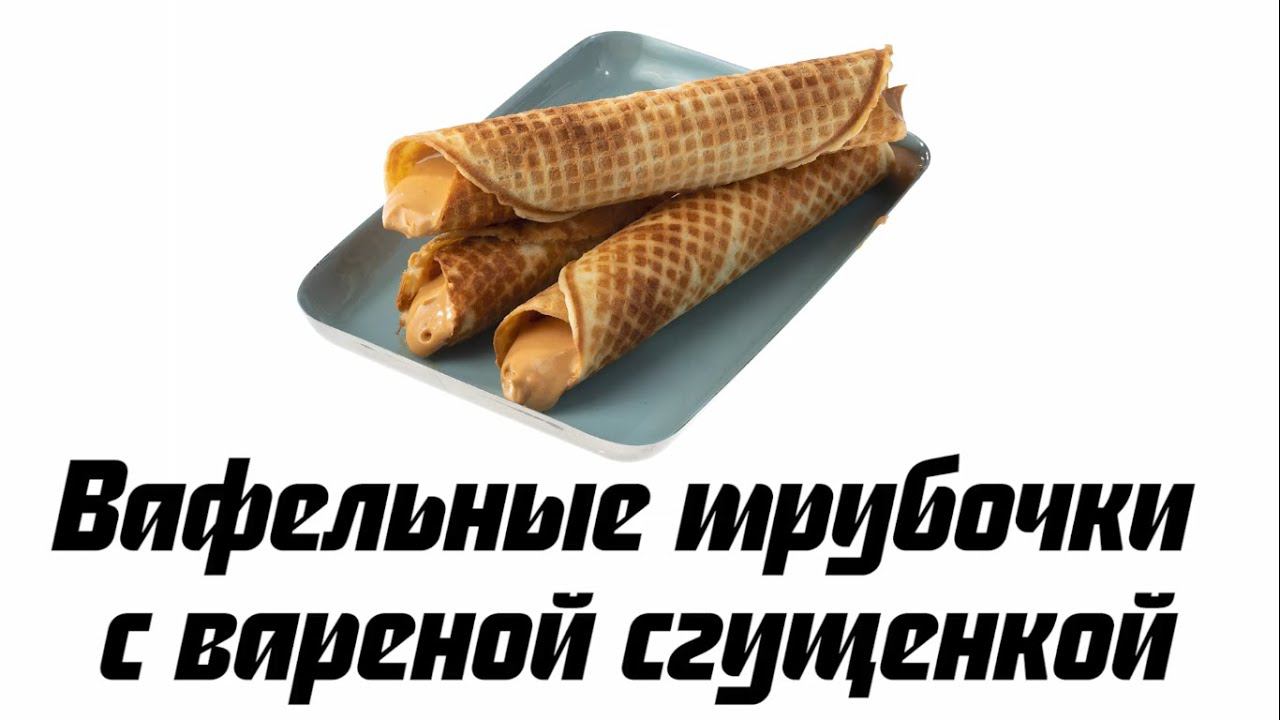 Вафельные трубочки с вареной сгущенкой смотреть онлайн