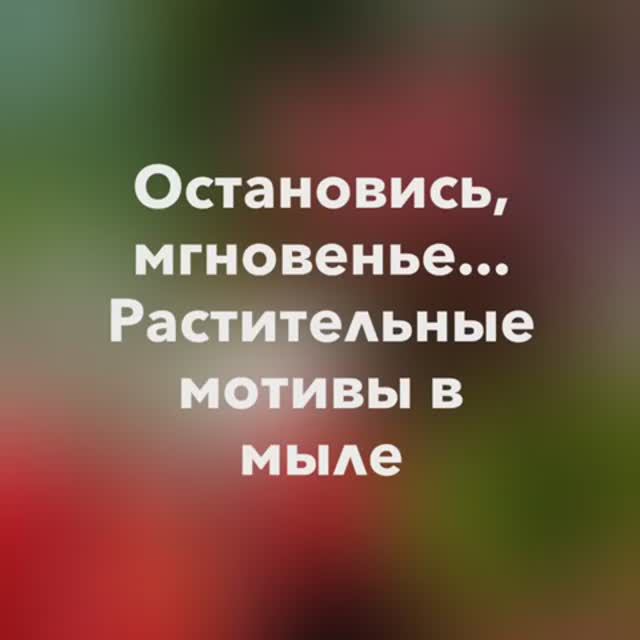 Растительные мотивы в мыле