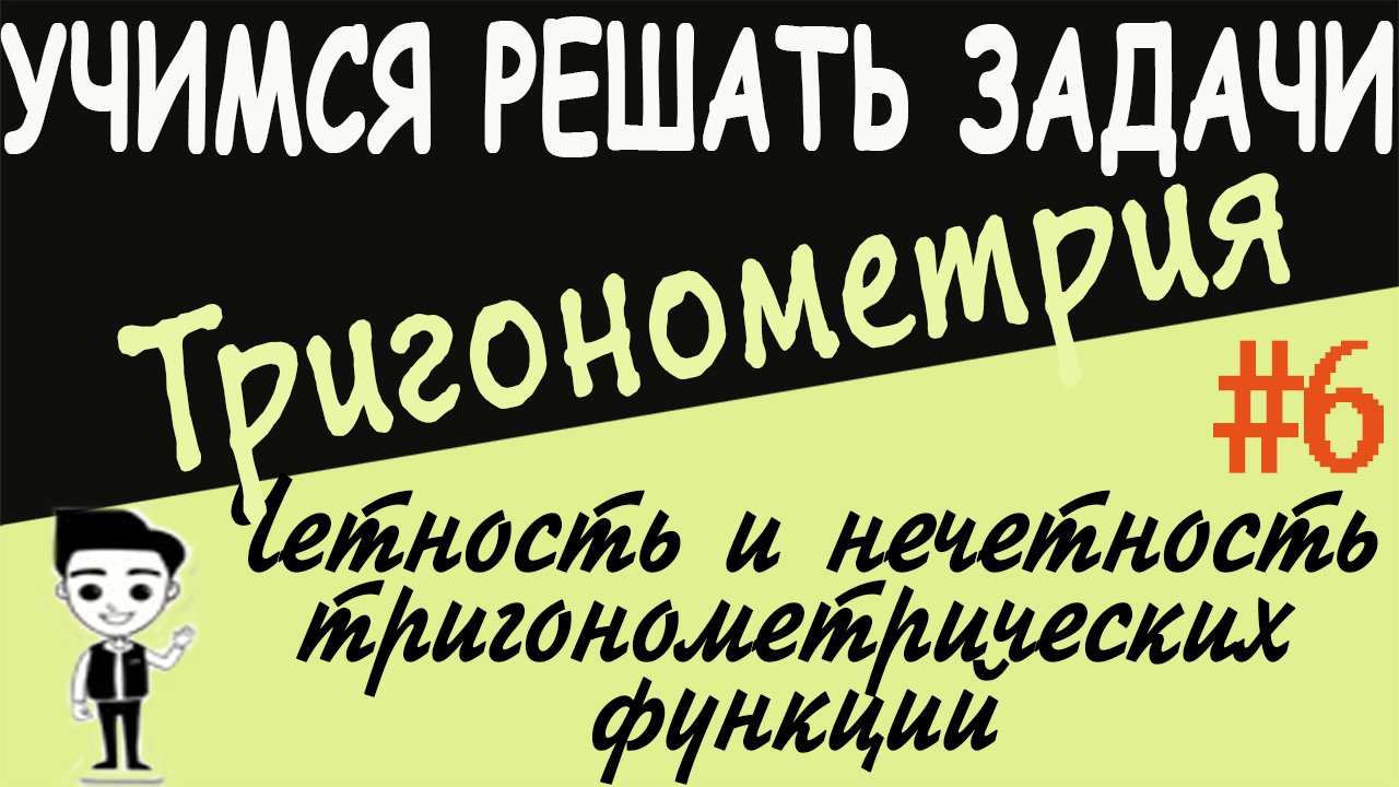 Как исследовать на четность и нечетность тригонометрические функции Примеры Тригонометрия 10 урок #6 смотреть онлайн