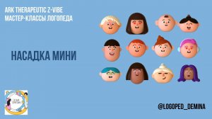 ARK Therapeutic Z-Vibe 
 Насадка Мини