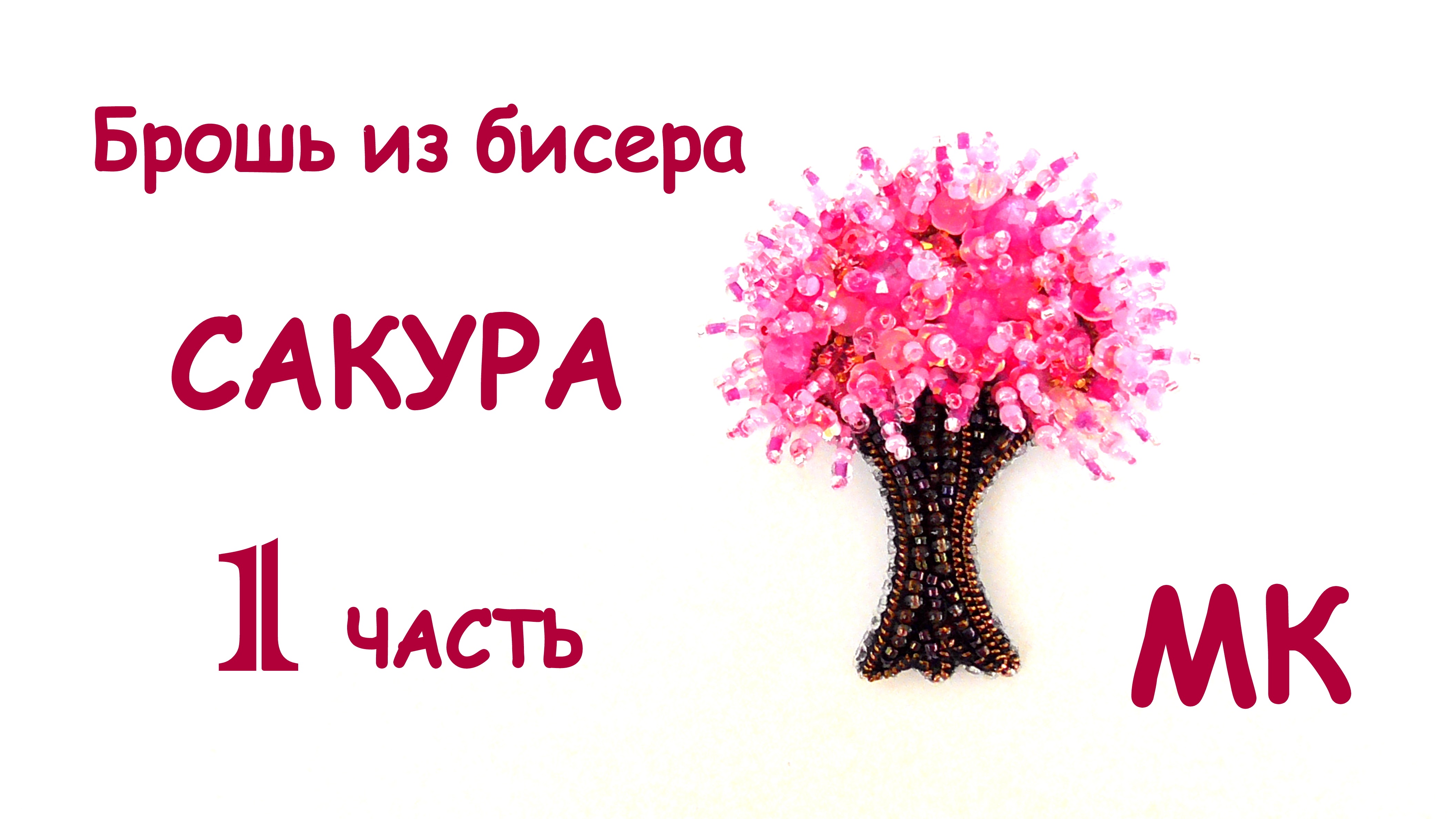 Брошь Сакура из бисера. Мастер-класс. 1 часть. Вышивка канителью. смотреть онлайн