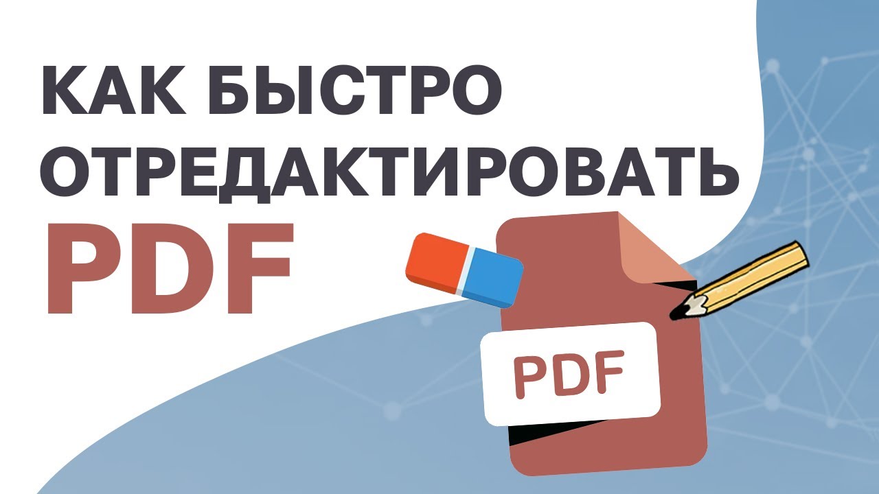 Как отредактировать PDF документ | Лучшие бесплатные программы смотреть онлайн
