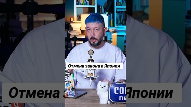 Отмена закона в Японии