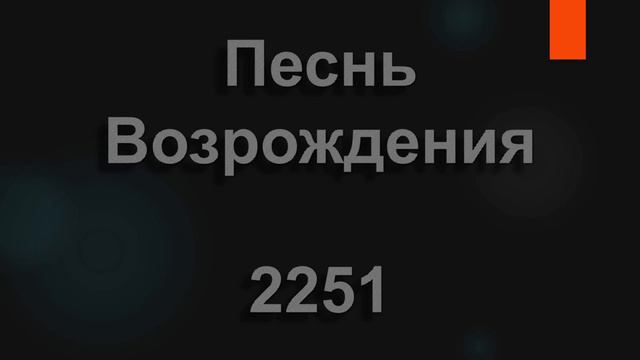 №2251 Одежду радости накинь вместо Духа унынья | Песнь Возрождения смотреть онлайн